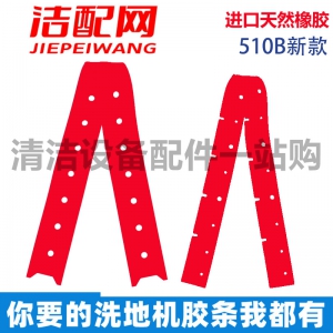 贝纳特全系列洗地机胶条刮水胶条