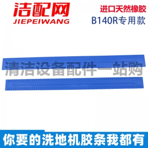 德国凯驰（卡赫）全系列洗地机胶条
